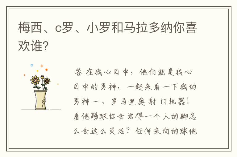 梅西、c罗、小罗和马拉多纳你喜欢谁?