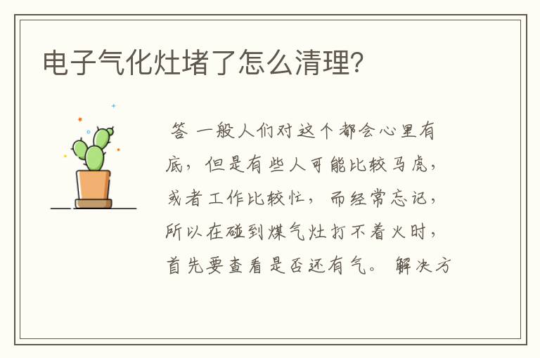 电子气化灶堵了怎么清理?