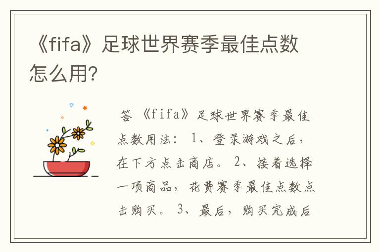 《fifa》足球世界赛季最佳点数怎么用?
