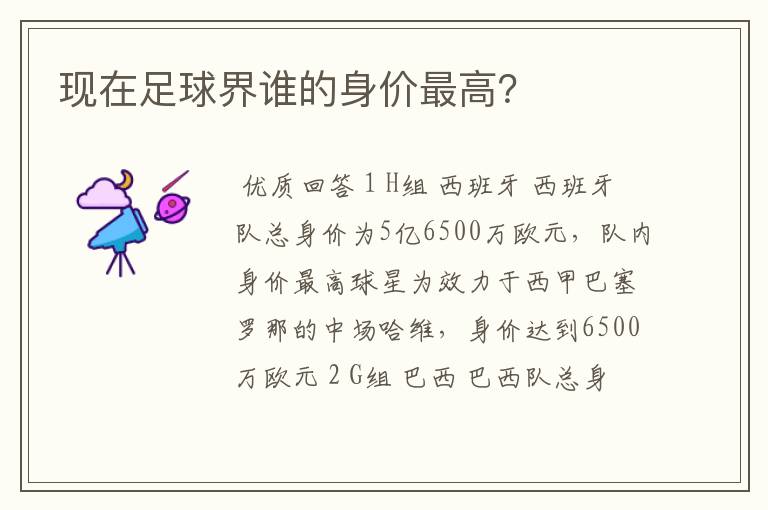 现在足球界谁的身价最高?