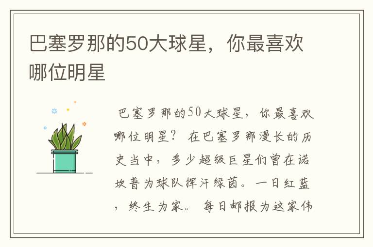 巴塞罗那的50大球星,你最喜欢哪位明星