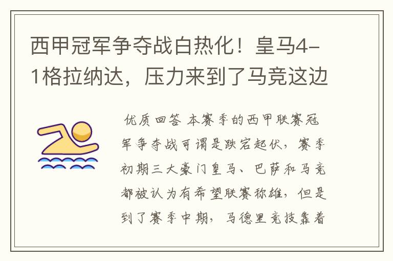 西甲冠军争夺战白热化!皇马4-1格拉纳达,压力来到了马竞这边