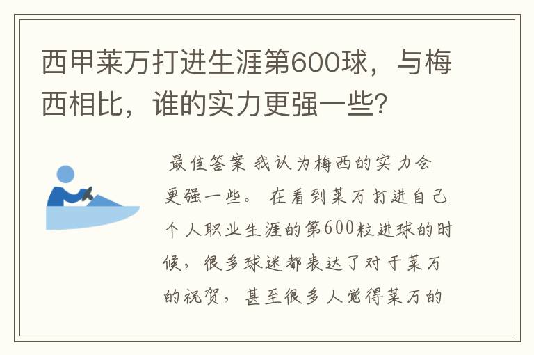 西甲莱万打进生涯第600球,与梅西相比,谁的实力更强一些?
