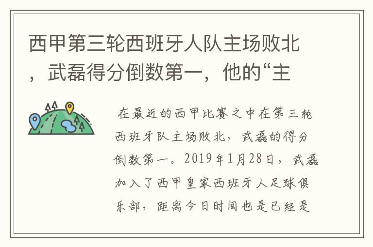 西甲第三轮西班牙人队主场败北,武磊得分倒数第一,他的“主力”位置还能保住吗?