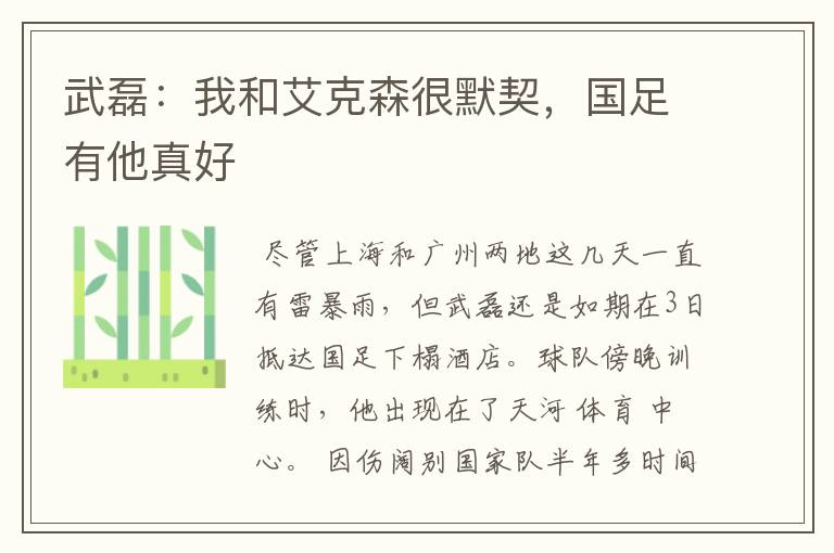 武磊:我和艾克森很默契,国足有他真好