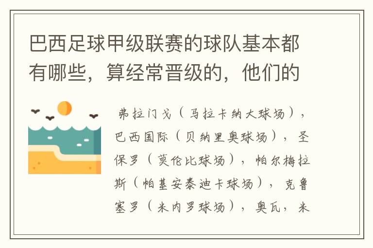 巴西足球甲级联赛的球队基本都有哪些,算经常晋级的,他们的球场都叫什么名