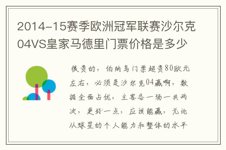 2014-15赛季欧洲冠军联赛沙尔克04VS皇家马德里门票价格是多少呢?