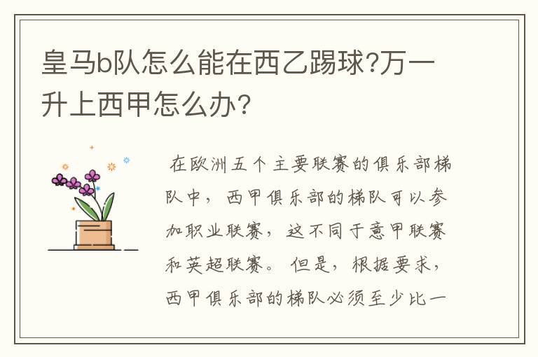 皇马b队怎么能在西乙踢球?万一升上西甲怎么办?
