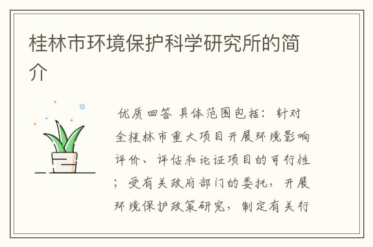 桂林市环境保护科学研究所的简介