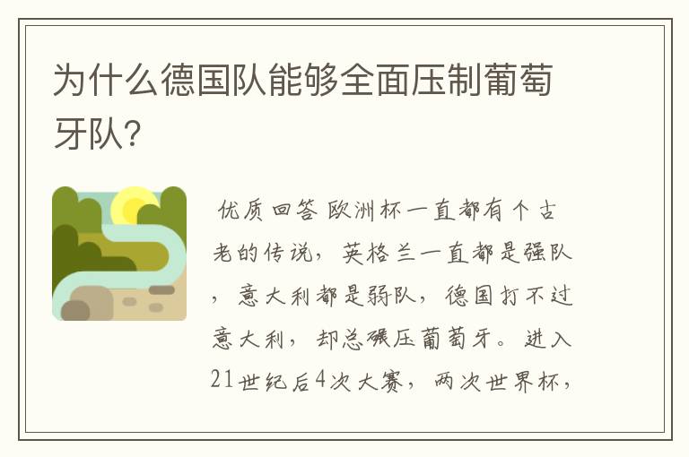 为什么德国队能够全面压制葡萄牙队?