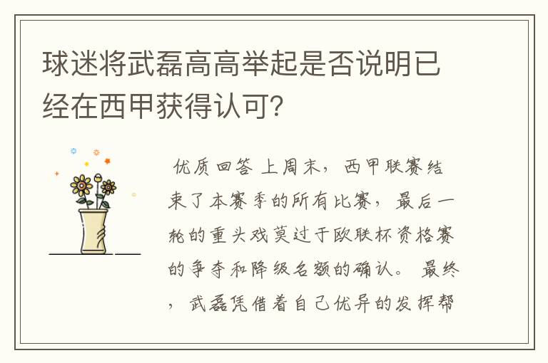 球迷将武磊高高举起是否说明已经在西甲获得认可?
