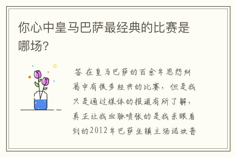 你心中皇马巴萨最经典的比赛是哪场?