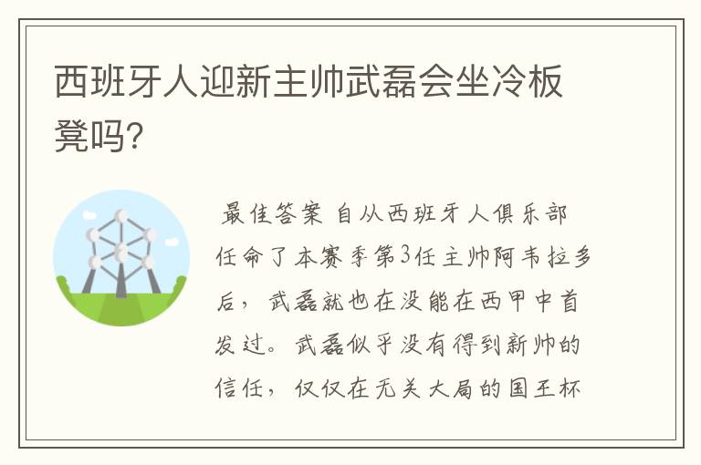 西班牙人迎新主帅武磊会坐冷板凳吗?