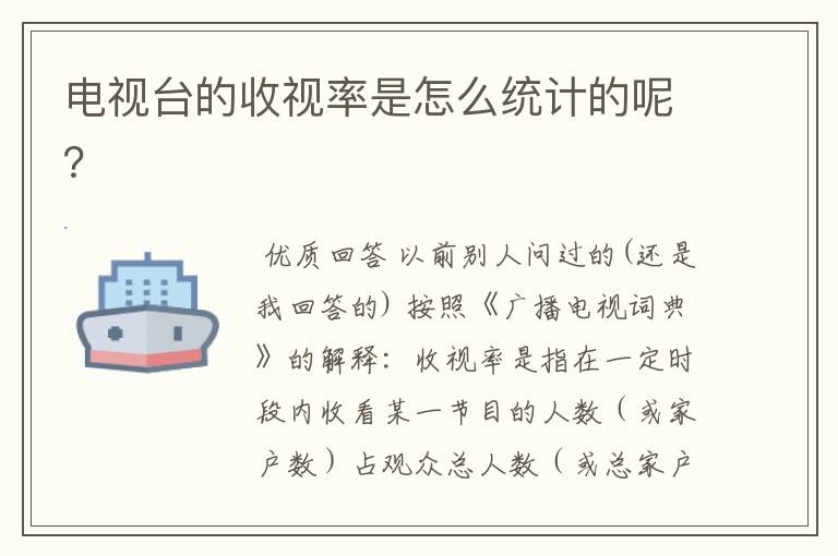 电视台的收视率是怎么统计的呢?