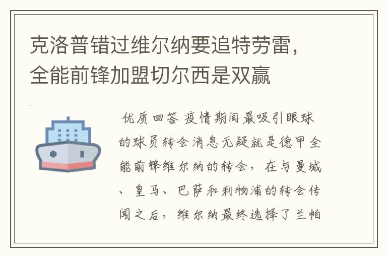 克洛普错过维尔纳要追特劳雷,全能前锋加盟切尔西是双赢