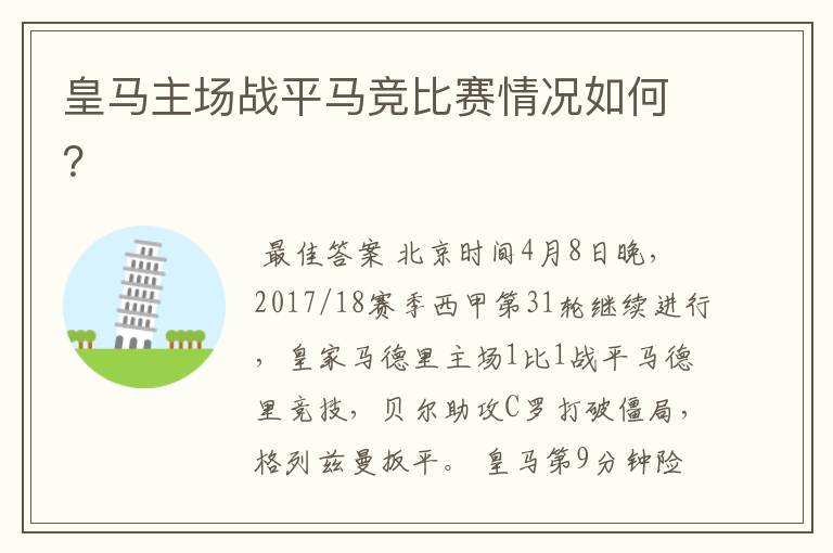 皇马主场战平马竞比赛情况如何?