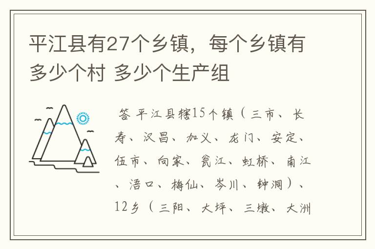 平江县有27个乡镇,每个乡镇有多少个村 多少个生产组