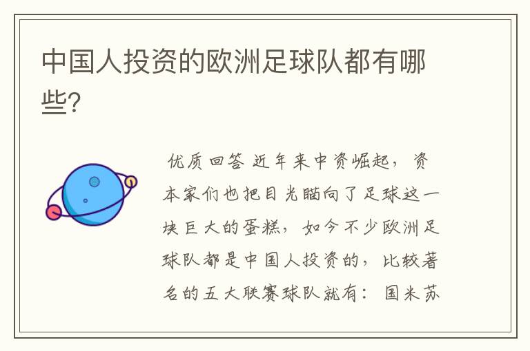 中国人投资的欧洲足球队都有哪些?