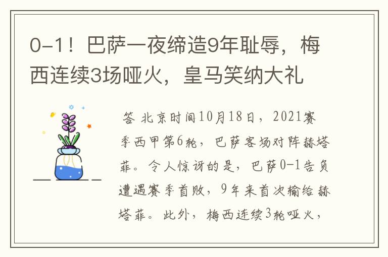 0-1!巴萨一夜缔造9年耻辱,梅西连续3场哑火,皇马笑纳大礼