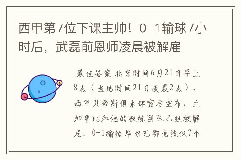 西甲第7位下课主帅!0-1输球7小时后,武磊前恩师凌晨被解雇