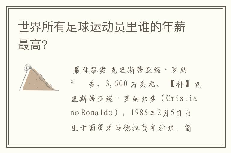 世界所有足球运动员里谁的年薪最高?