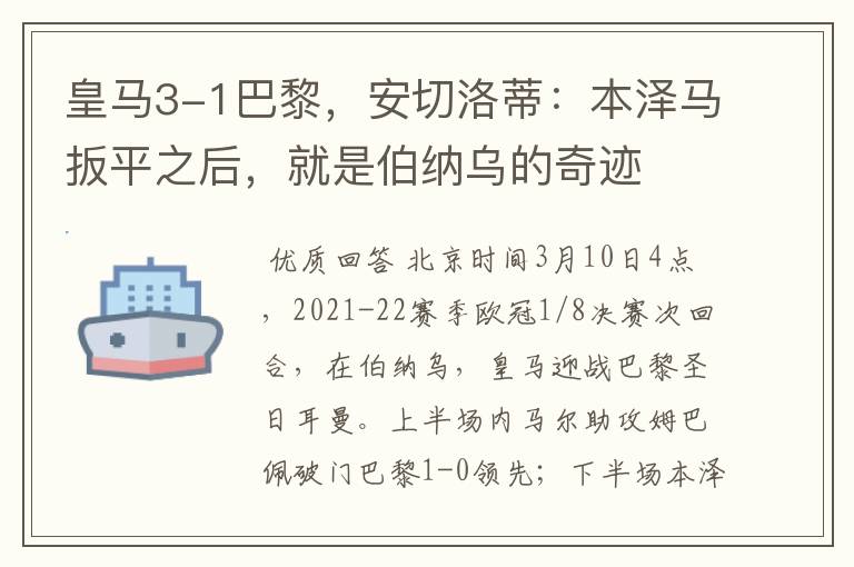 皇马3-1巴黎,安切洛蒂:本泽马扳平之后,就是伯纳乌的奇迹