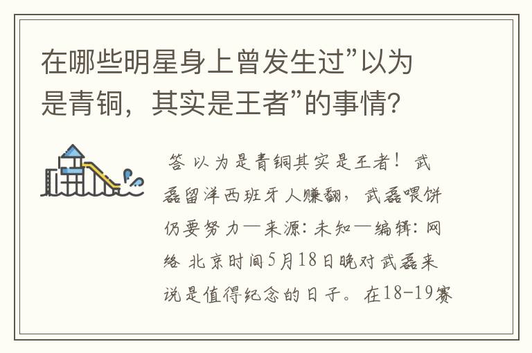 在哪些明星身上曾发生过”以为是青铜,其实是王者”的事情?