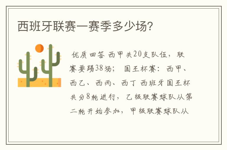 西班牙联赛一赛季多少场?