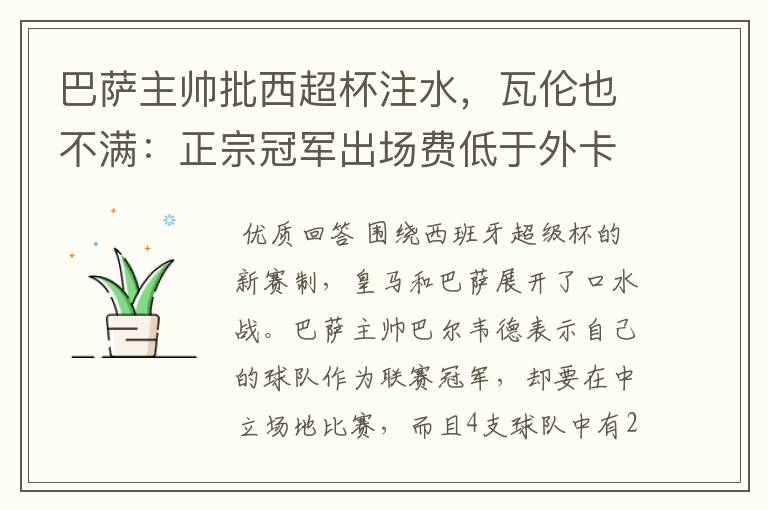 巴萨主帅批西超杯注水,瓦伦也不满:正宗冠军出场费低于外卡皇马