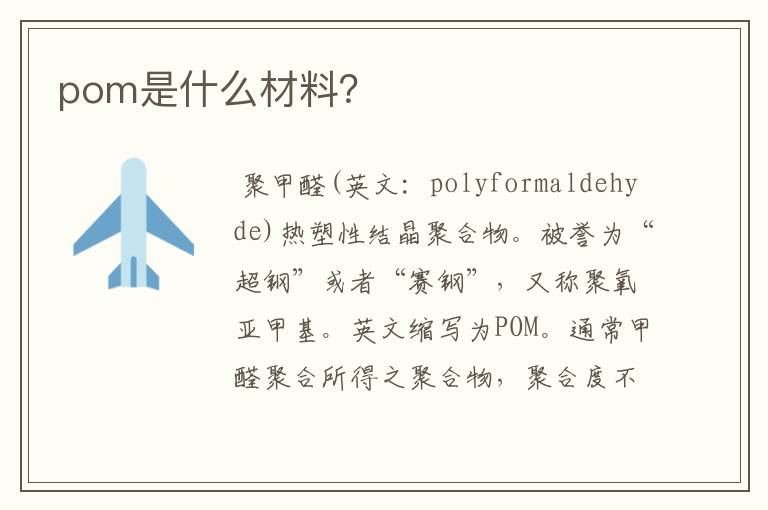 pom是什么材料?