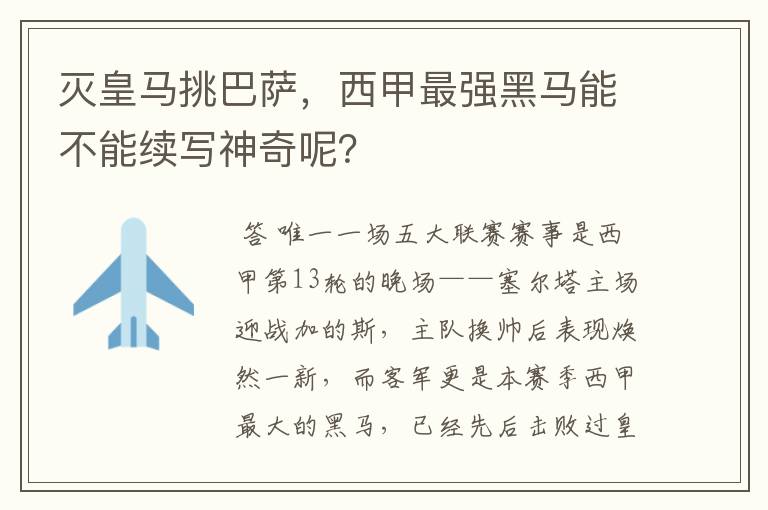 灭皇马挑巴萨,西甲最强黑马能不能续写神奇呢?