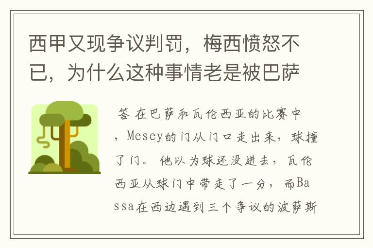 西甲又现争议判罚,梅西愤怒不已,为什么这种事情老是被巴萨遇到?