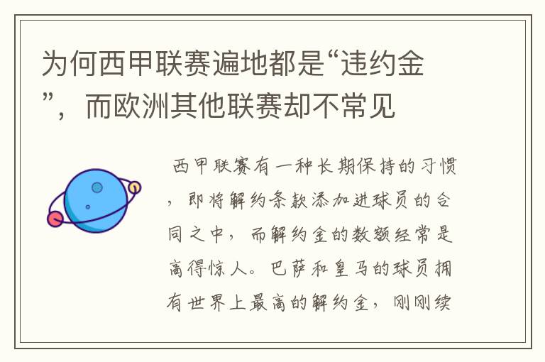 为何西甲联赛遍地都是“违约金”,而欧洲其他联赛却不常见
