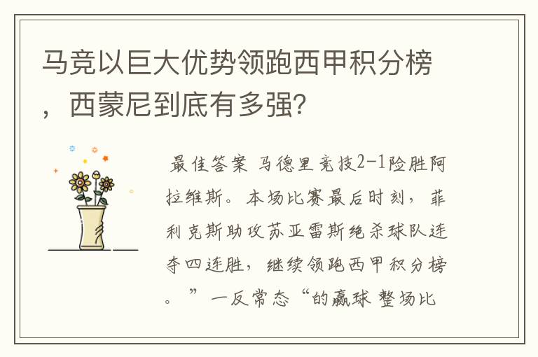 马竞以巨大优势领跑西甲积分榜,西蒙尼到底有多强?
