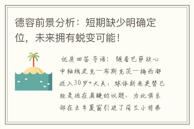 德容前景分析:短期缺少明确定位,未来拥有蜕变可能!