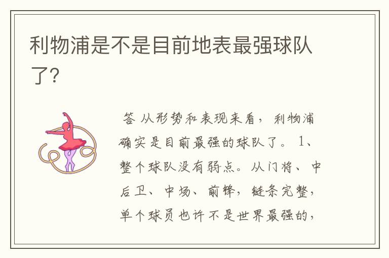 利物浦是不是目前地表最强球队了?