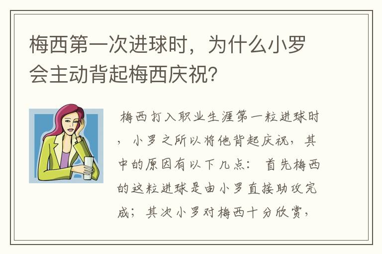 梅西第一次进球时,为什么小罗会主动背起梅西庆祝?