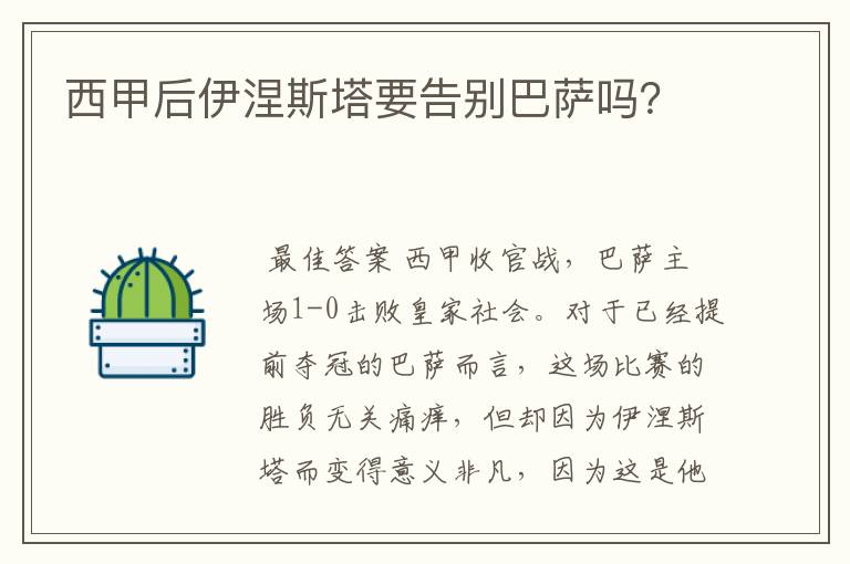西甲后伊涅斯塔要告别巴萨吗?