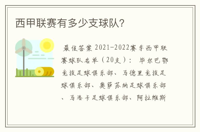 西甲联赛有多少支球队?
