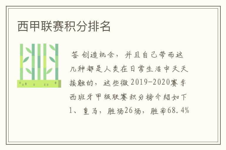 西甲联赛积分排名