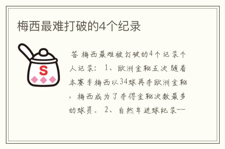 梅西最难打破的4个纪录