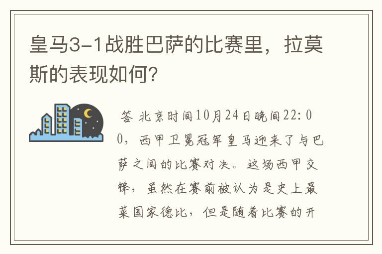 皇马3-1战胜巴萨的比赛里,拉莫斯的表现如何?
