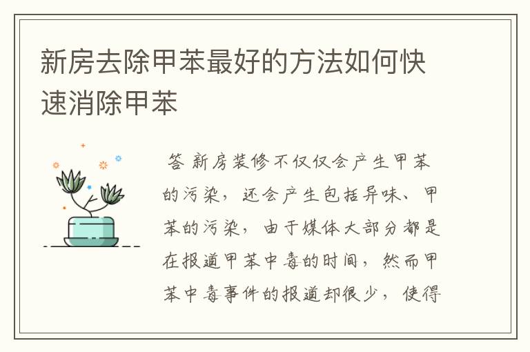 新房去除甲苯最好的方法如何快速消除甲苯