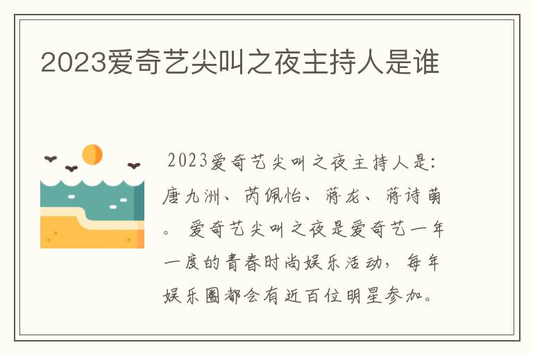 2023爱奇艺尖叫之夜主持人是谁