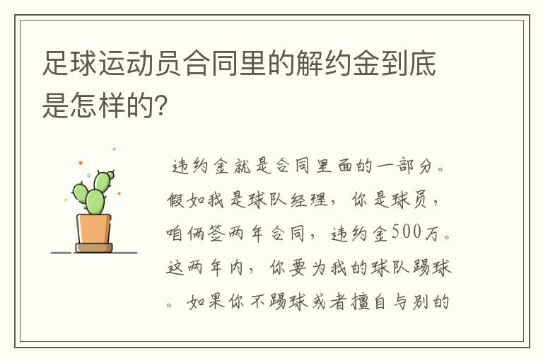 足球运动员合同里的解约金到底是怎样的?