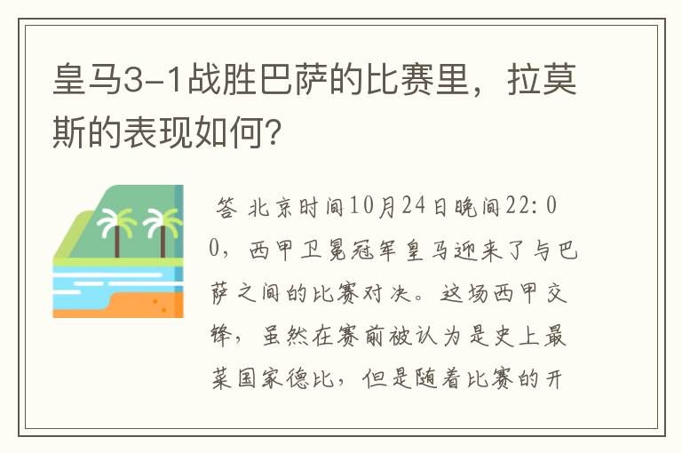 皇马3-1战胜巴萨的比赛里,拉莫斯的表现如何?