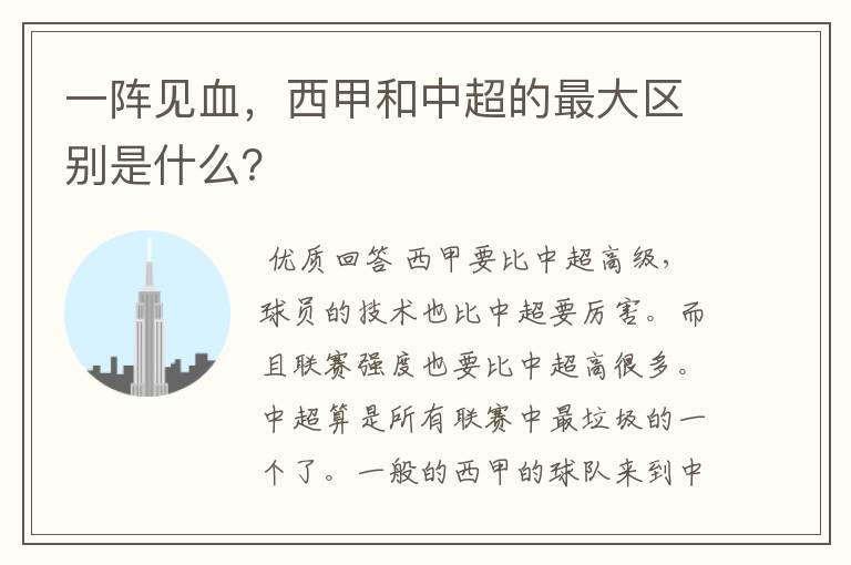 一阵见血,西甲和中超的最大区别是什么?