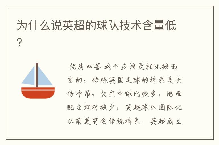 为什么说英超的球队技术含量低?