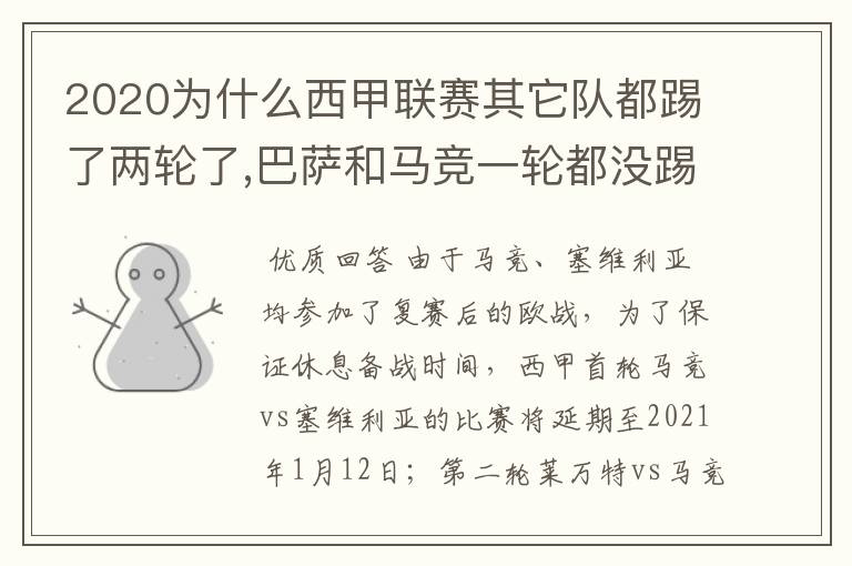 2020为什么西甲联赛其它队都踢了两轮了,巴萨和马竞一轮都没踢呢？
