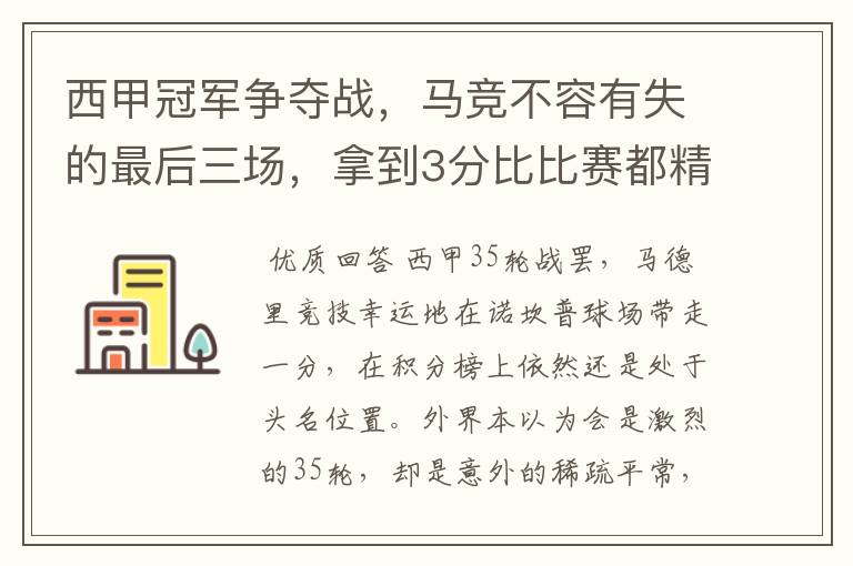 西甲冠军争夺战,马竞不容有失的最后三场,拿到3分比比赛都精彩